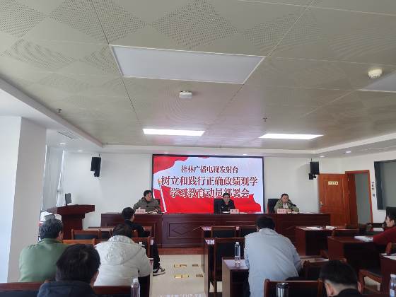 发射台党总支树立和践行正确政绩观学习教育动员部署